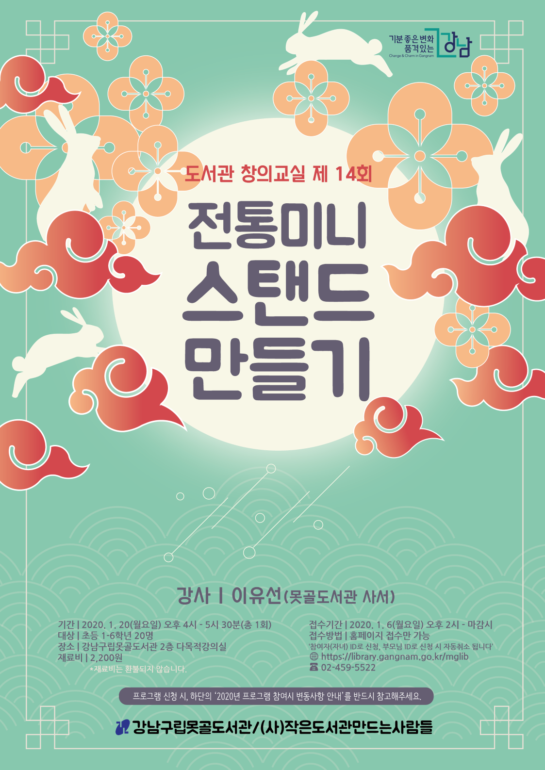 [강남구립못골도서관]도서관 창의교실 제14회:전통 미니스탠드 만들기 포스터